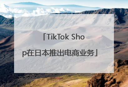 TikTok Shop在日本推出电商业务