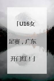 U16女足赛，广东开门红！